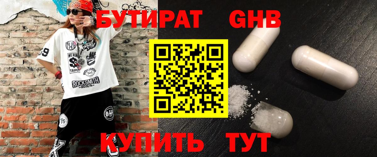 Орск  Бутират жидкий экстази  Бутират  Вход с VPN 
