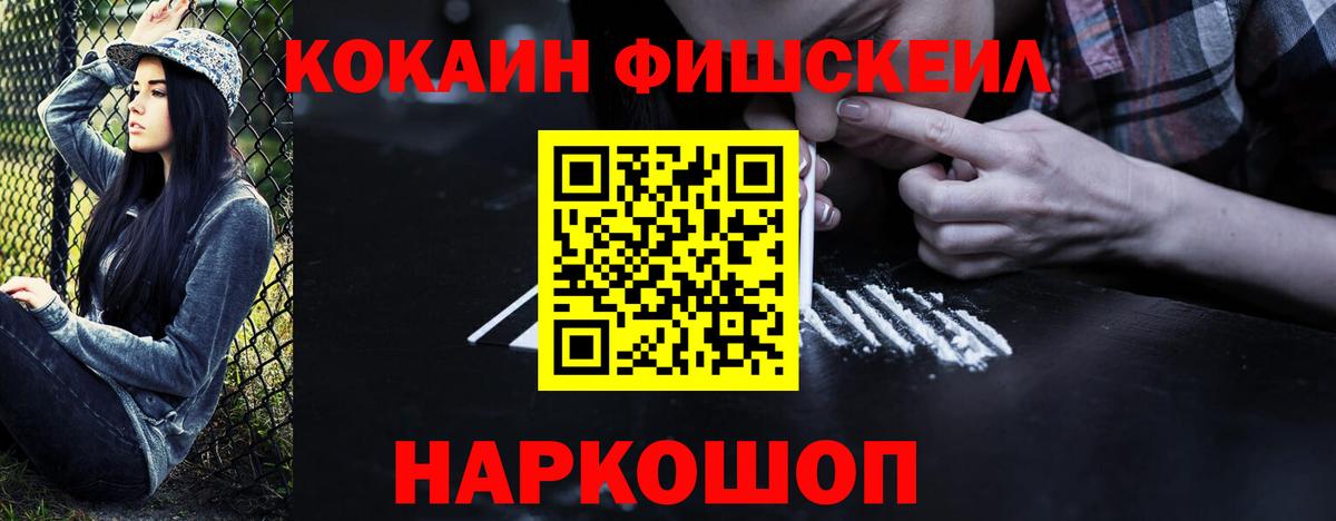 КОКАИН Fish Scale Орск